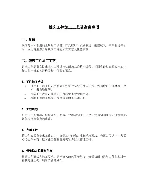 铣床工件加工工艺及注意事项
