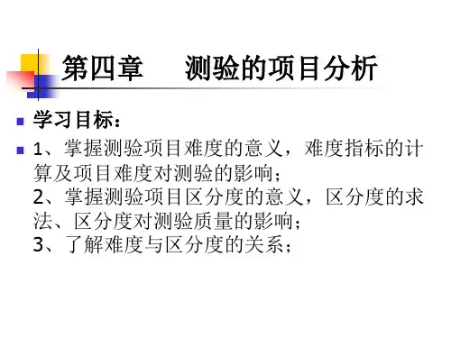 第4章 测验的项目分析