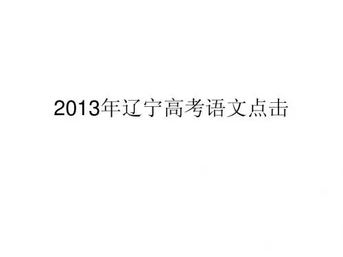 2013年辽宁高考语文试题分析