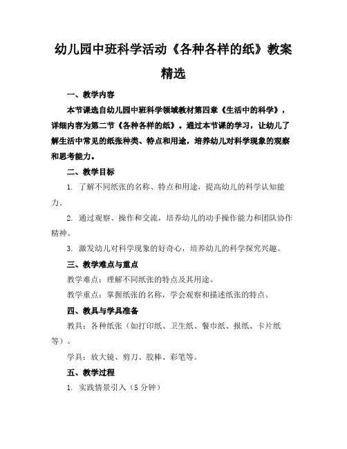 幼儿园中班科学活动《各种各样的纸》教案精选