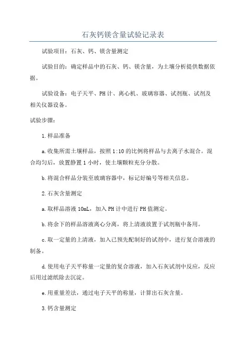 石灰钙镁含量试验记录表