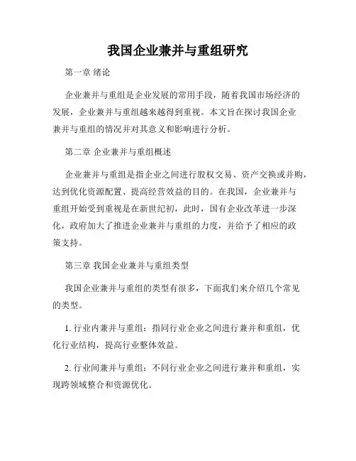 我国企业兼并与重组研究
