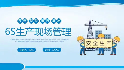 6S生产现场管理