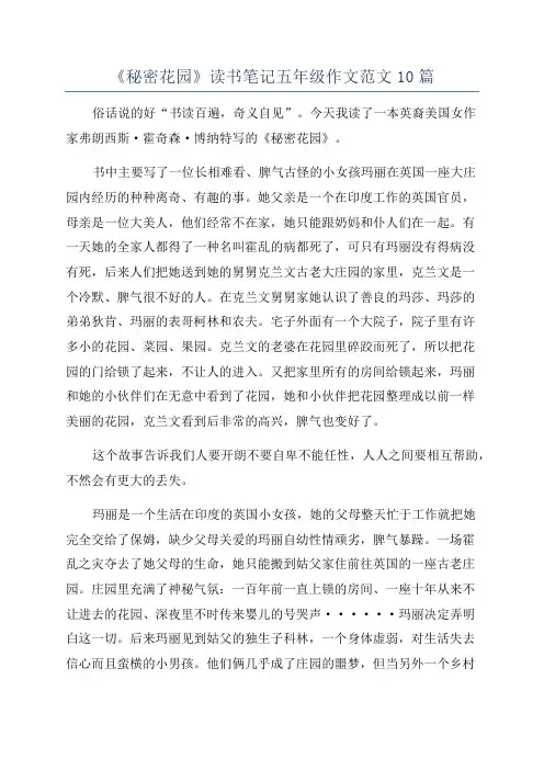 《秘密花园》读书笔记五年级作文范文10篇