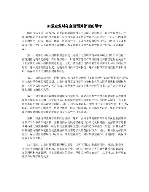 加强企业财务全面预算管理的思考