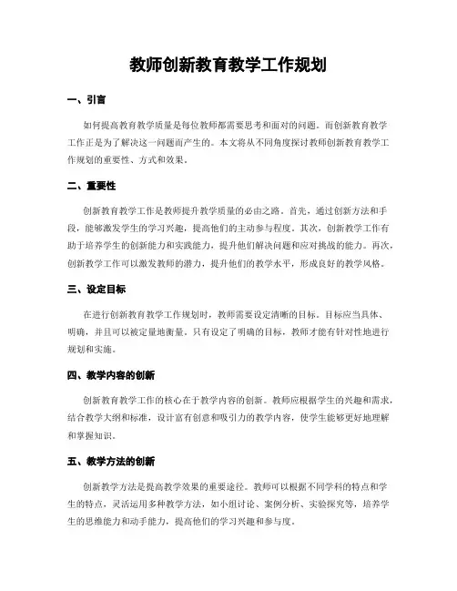 教师创新教育教学工作规划