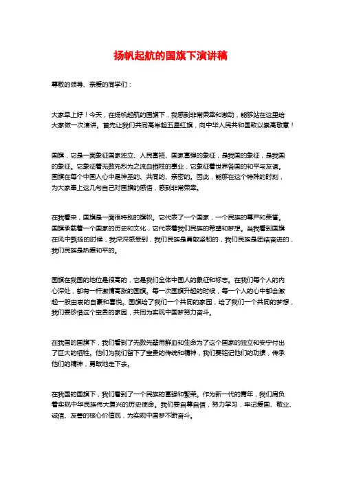 扬帆起航的国旗下演讲稿