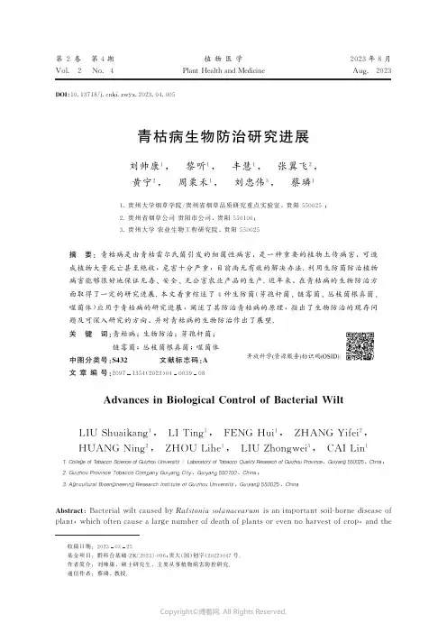 青枯病生物防治研究进展