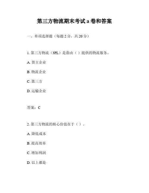 第三方物流期末考试a卷和答案