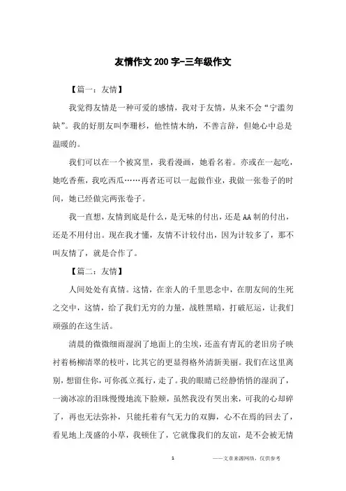 友情作文200字-三年级作文