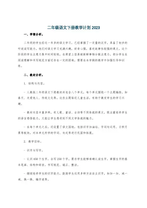 二年级语文下册教学计划2023