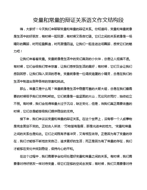 变量和常量的辩证关系语文作文结构段