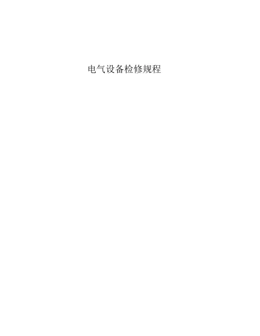 电气设备检修规程(新版)