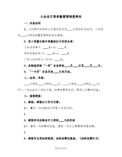 小企业日常考勤管理制度样本(2篇)