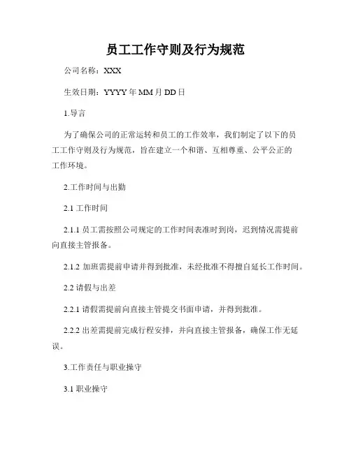 员工工作守则及行为规范
