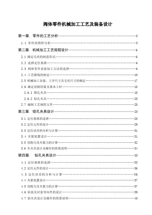 阀体零件机械加工工艺及装备设计