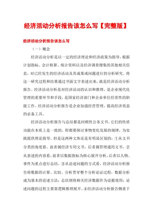 经济活动分析报告该怎么写【完整版】