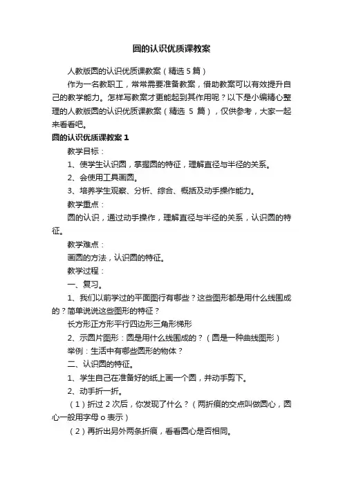 人教版圆的认识优质课教案（精选5篇）