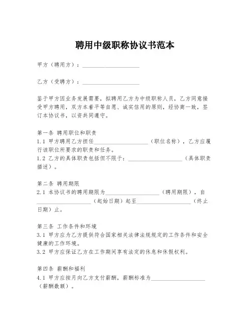 聘用中级职称协议书范本