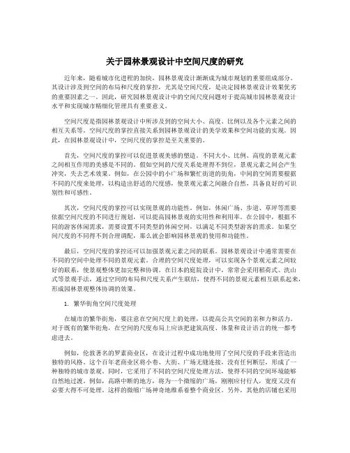 关于园林景观设计中空间尺度的研究