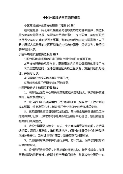 小区环境维护主管岗位职责（精选10篇）
