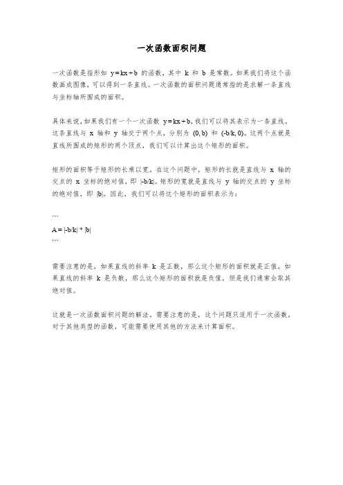 一次函数面积问题