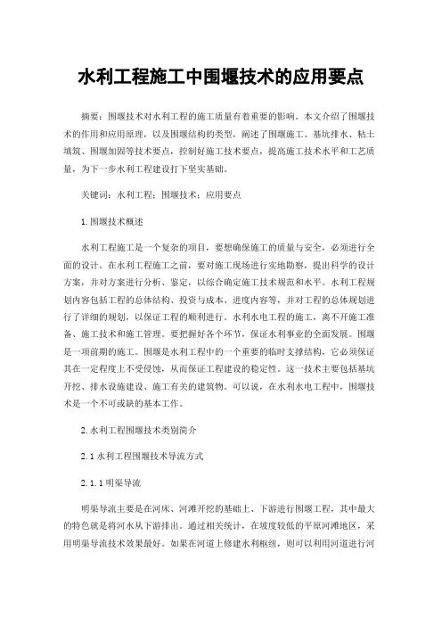 水利工程施工中围堰技术的应用要点