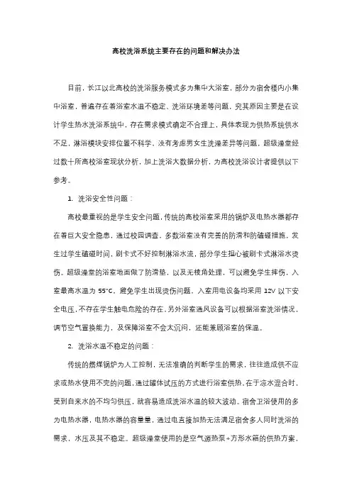 高校洗浴系统主要存在的问题和解决办法