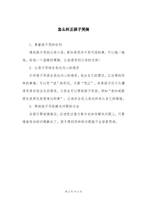 怎么纠正孩子哭闹