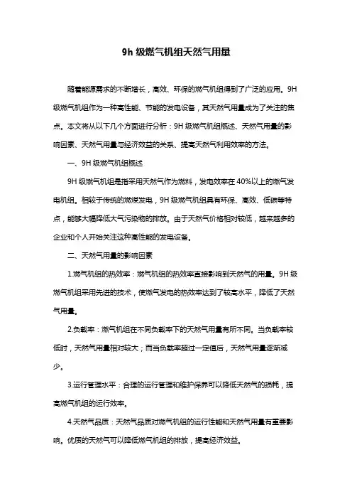 9h级燃气机组天然气用量