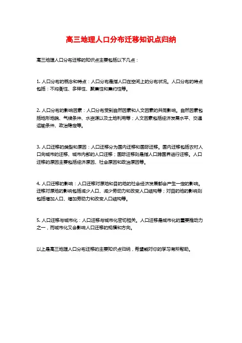 高三地理人口分布迁移知识点归纳