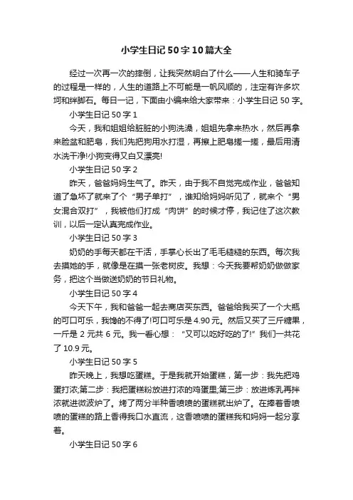 小学生日记50字10篇大全