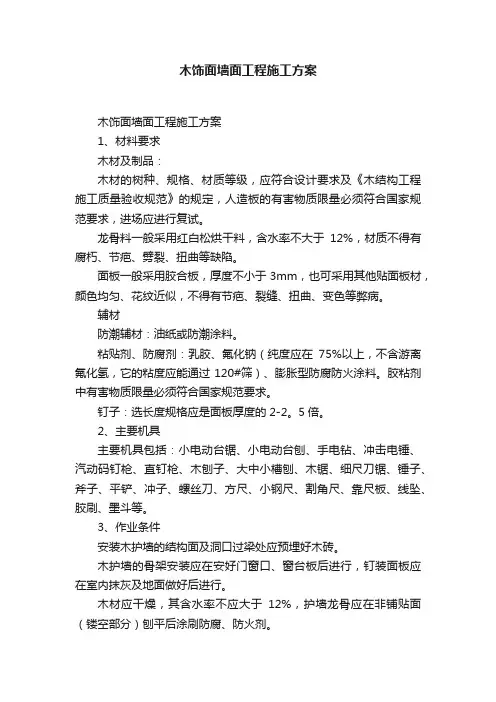 木饰面墙面工程施工方案