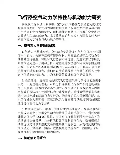 飞行器空气动力学特性与机动能力研究