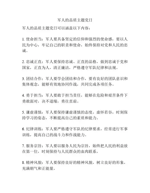 军人的品质主题党日