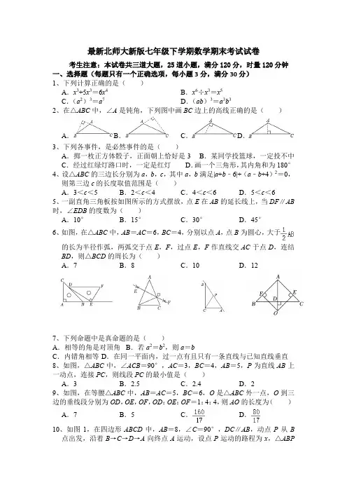 最新北师大新版七年级下学期数学期末考试试卷(最新)