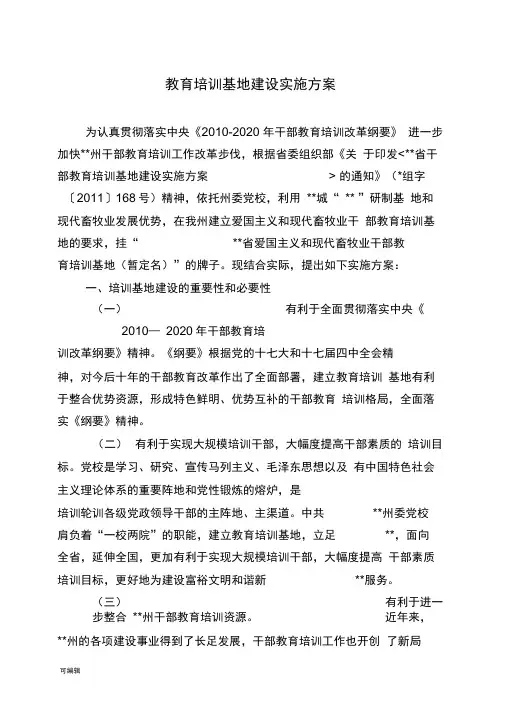 教育培训基地建设实施计划方案