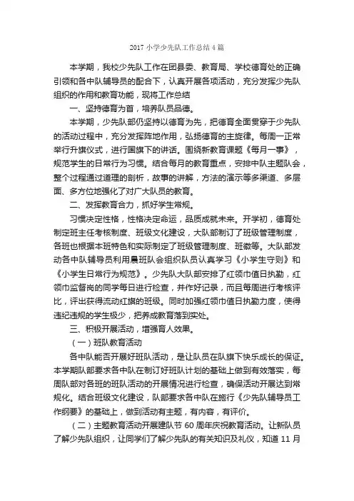 2017小学少先队工作总结4篇_少先队工作总结_