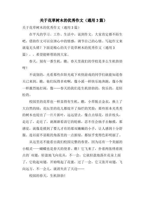 关于花草树木的优秀作文(通用3篇)