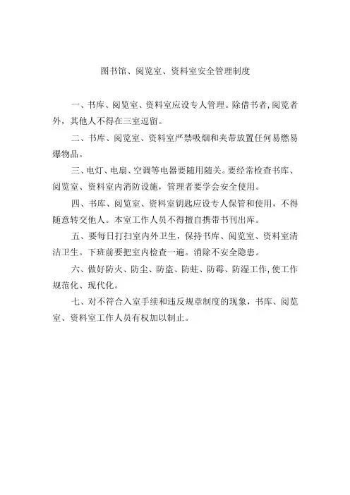 图书馆、阅览室、资料室安全管理制度