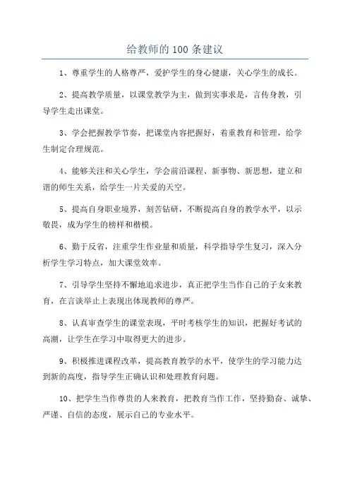 给教师的100条建议