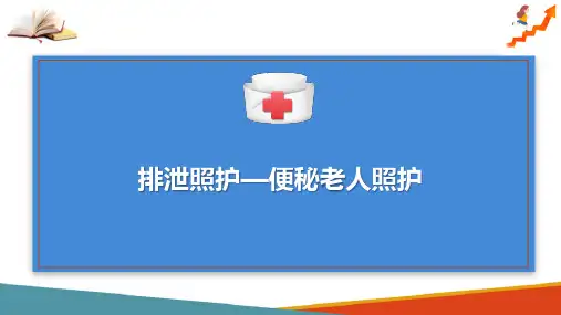老年生活照护—老年人排泄照护(老年健康照护课件)