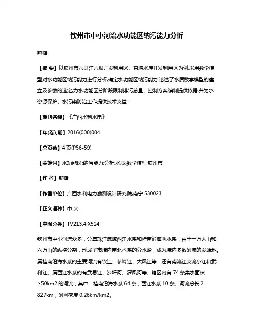 钦州市中小河流水功能区纳污能力分析