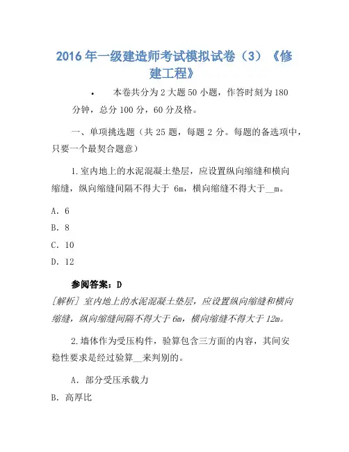 2016年一级建造师考试模拟卷(3)《建筑工程》