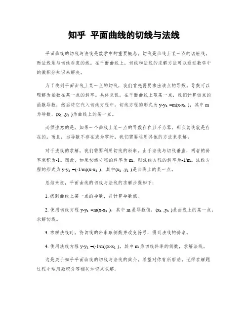 知乎 平面曲线的切线与法线