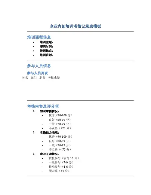 企业内部培训考核记录表模板