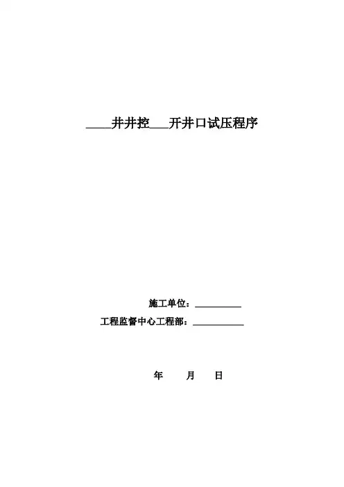 井控井口试压程序