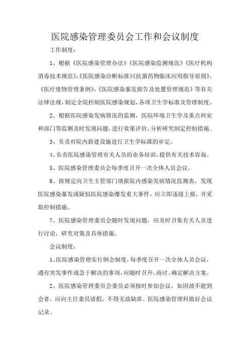 医院感染管理委员会工作和会议制度