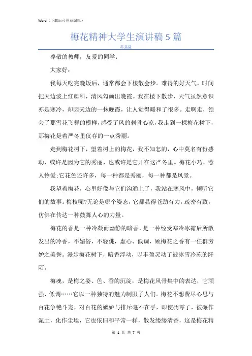 新版梅花精神大学生演讲稿5篇