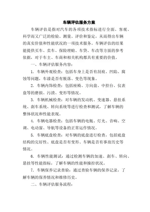 车辆评估服务方案